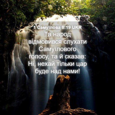 Picture 04 - 1 Самуїлова 8:19 UKR - Та народ відмовився - Bible Verse Picture