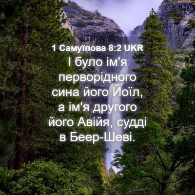 Picture 04 - 1 Самуїлова 8:2 UKR - І було ім'я перворідного - Bible Verse Picture