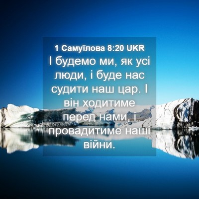 Picture 04 - 1 Самуїлова 8:20 UKR - І будемо ми, як усі люди, і - Bible Verse Picture