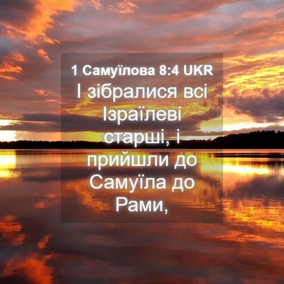 Picture 04 - 1 Самуїлова 8:4 UKR - І зібралися всі Ізраїлеві - Bible Verse Picture