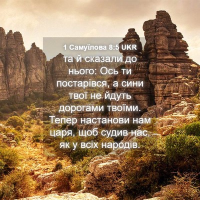 Picture 04 - 1 Самуїлова 8:5 UKR - та й сказали до нього: Ось - Bible Verse Picture