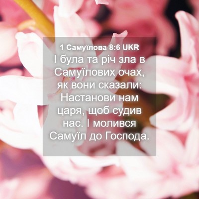 Picture 04 - 1 Самуїлова 8:6 UKR - І була та річ зла в - Bible Verse Picture