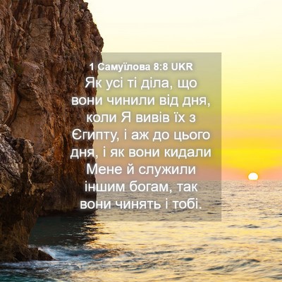 Picture 04 - 1 Самуїлова 8:8 UKR - Як усі ті діла, що вони - Bible Verse Picture