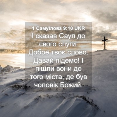Picture 04 - 1 Самуїлова 9:10 UKR - І сказав Саул до свого - Bible Verse Picture