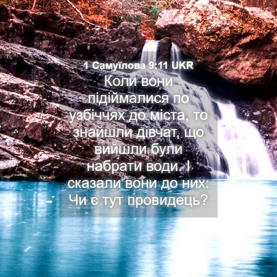 Picture 04 - 1 Самуїлова 9:11 UKR - Коли вони підіймалися по - Bible Verse Picture