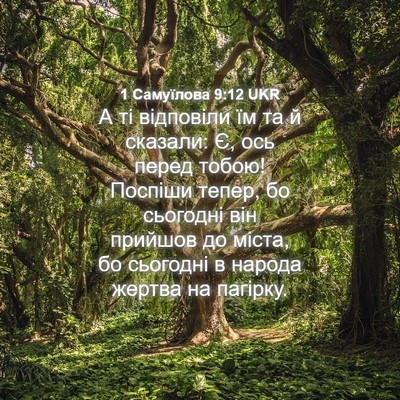 Picture 04 - 1 Самуїлова 9:12 UKR - А ті відповіли їм та й - Bible Verse Picture