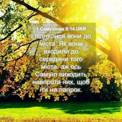 Picture 04 - 1 Самуїлова 9:14 UKR - І піднялися вони до міста. - Bible Verse Picture