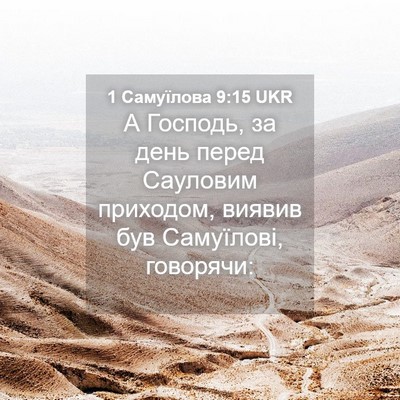 Picture 04 - 1 Самуїлова 9:15 UKR - А Господь, за день перед - Bible Verse Picture