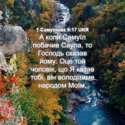 Picture 04 - 1 Самуїлова 9:17 UKR - А коли Самуїл побачив - Bible Verse Picture