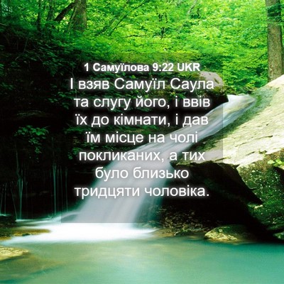 Picture 04 - 1 Самуїлова 9:22 UKR - І взяв Самуїл Саула та - Bible Verse Picture
