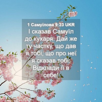 Picture 04 - 1 Самуїлова 9:23 UKR - І сказав Самуїл до кухаря: - Bible Verse Picture