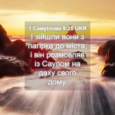 Picture 04 - 1 Самуїлова 9:25 UKR - І зійшли вони з пагірка до - Bible Verse Picture