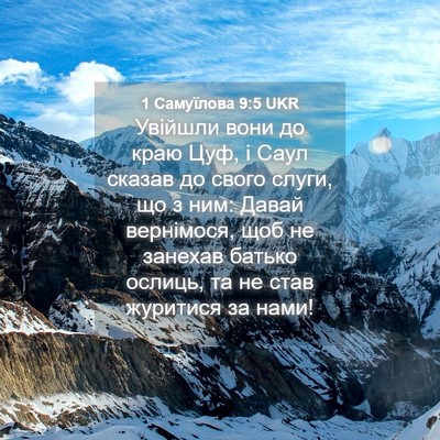 Picture 04 - 1 Самуїлова 9:5 UKR - Увійшли вони до краю Цуф, і - Bible Verse Picture