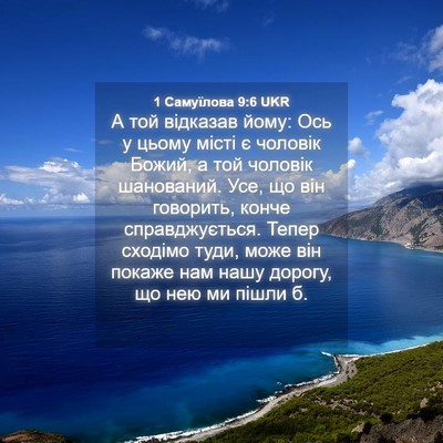 Picture 04 - 1 Самуїлова 9:6 UKR - А той відказав йому: Ось у - Bible Verse Picture