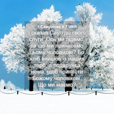 Picture 04 - 1 Самуїлова 9:7 UKR - І сказав Саул до свого - Bible Verse Picture