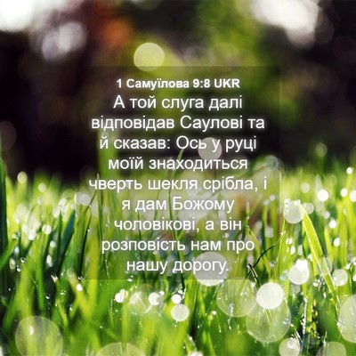 Picture 04 - 1 Самуїлова 9:8 UKR - А той слуга далі - Bible Verse Picture