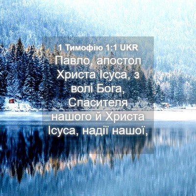 Picture 04 - 1 Тимофію 1:1 UKR - Павло, апостол Христа - Bible Verse Picture