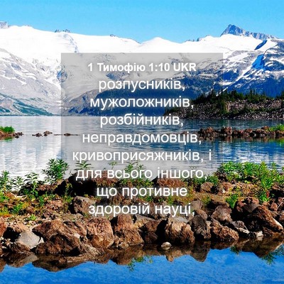 Picture 04 - 1 Тимофію 1:10 UKR - розпусників, мужоложників, - Bible Verse Picture