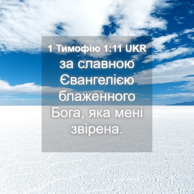 Picture 04 - 1 Тимофію 1:11 UKR - за славною Євангелією - Bible Verse Picture