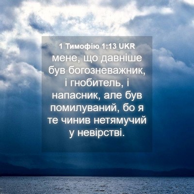 Picture 04 - 1 Тимофію 1:13 UKR - мене, що давніше був - Bible Verse Picture