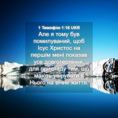 Picture 04 - 1 Тимофію 1:16 UKR - Але я тому був помилуваний, - Bible Verse Picture