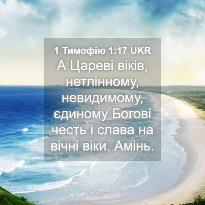 Picture 04 - 1 Тимофію 1:17 UKR - А Цареві віків, нетлінному, - Bible Verse Picture