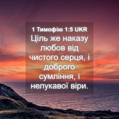 Picture 04 - 1 Тимофію 1:5 UKR - Ціль же наказу любов від - Bible Verse Picture