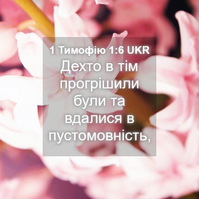 Picture 04 - 1 Тимофію 1:6 UKR - Дехто в тім прогрішили - Bible Verse Picture
