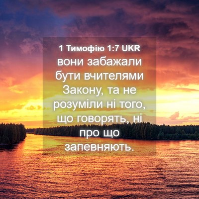 Picture 04 - 1 Тимофію 1:7 UKR - вони забажали бути - Bible Verse Picture