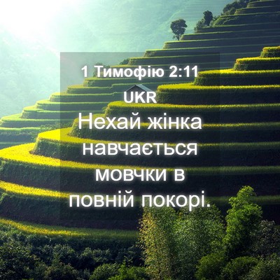 Picture 04 - 1 Тимофію 2:11 UKR - Нехай жінка навчається - Bible Verse Picture