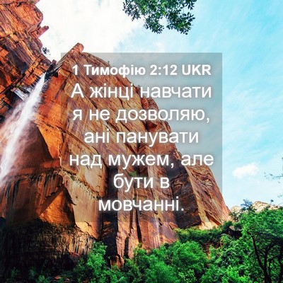 Picture 04 - 1 Тимофію 2:12 UKR - А жінці навчати я не - Bible Verse Picture