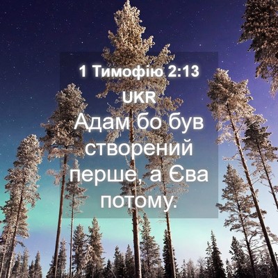 Picture 04 - 1 Тимофію 2:13 UKR - Адам бо був створений - Bible Verse Picture