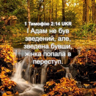 Picture 04 - 1 Тимофію 2:14 UKR - І Адам не був зведений, але, - Bible Verse Picture