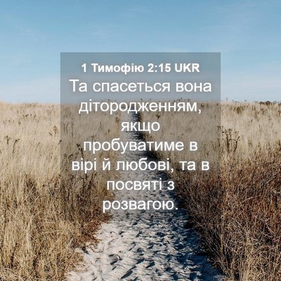 Picture 04 - 1 Тимофію 2:15 UKR - Та спасеться вона - Bible Verse Picture