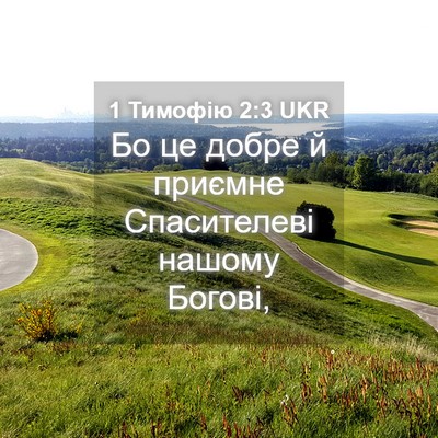 Picture 04 - 1 Тимофію 2:3 UKR - Бо це добре й приємне - Bible Verse Picture