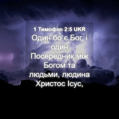 Picture 04 - 1 Тимофію 2:5 UKR - Один бо є Бог, і один - Bible Verse Picture