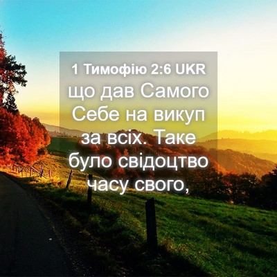 Picture 04 - 1 Тимофію 2:6 UKR - що дав Самого Себе на викуп - Bible Verse Picture