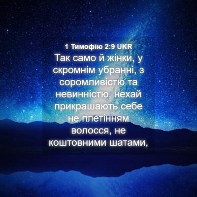 Picture 04 - 1 Тимофію 2:9 UKR - Так само й жінки, у - Bible Verse Picture
