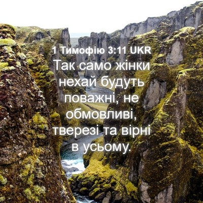 Picture 04 - 1 Тимофію 3:11 UKR - Так само жінки нехай - Bible Verse Picture