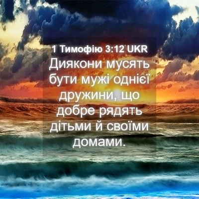 Picture 04 - 1 Тимофію 3:12 UKR - Диякони мусять бути мужі - Bible Verse Picture