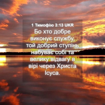 Picture 04 - 1 Тимофію 3:13 UKR - Бо хто добре виконує - Bible Verse Picture