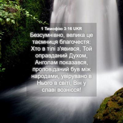 Picture 04 - 1 Тимофію 3:16 UKR - Безсумнівно, велика це - Bible Verse Picture
