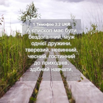 Picture 04 - 1 Тимофію 3:2 UKR - А єпископ має бути - Bible Verse Picture