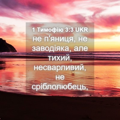 Picture 04 - 1 Тимофію 3:3 UKR - не п'яниця, не заводіяка, - Bible Verse Picture