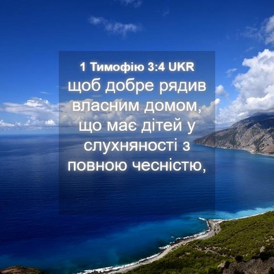 Picture 04 - 1 Тимофію 3:4 UKR - щоб добре рядив власним - Bible Verse Picture