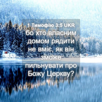 Picture 04 - 1 Тимофію 3:5 UKR - бо хто власним домом - Bible Verse Picture