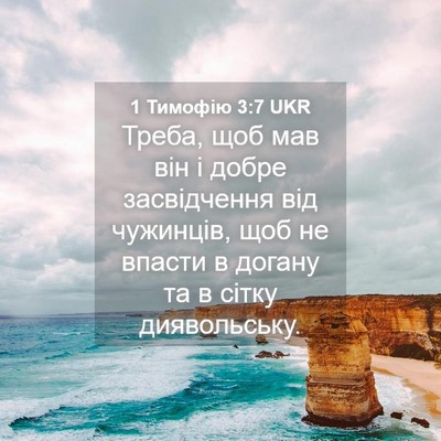 Picture 04 - 1 Тимофію 3:7 UKR - Треба, щоб мав він і добре - Bible Verse Picture