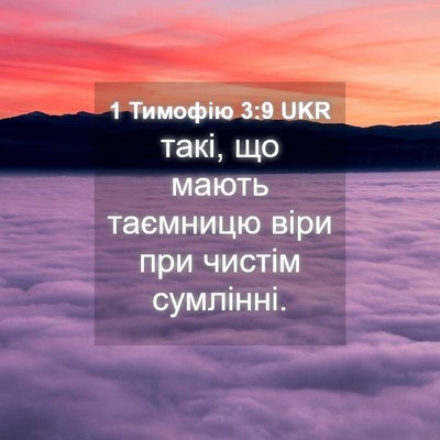 Picture 04 - 1 Тимофію 3:9 UKR - такі, що мають таємницю - Bible Verse Picture