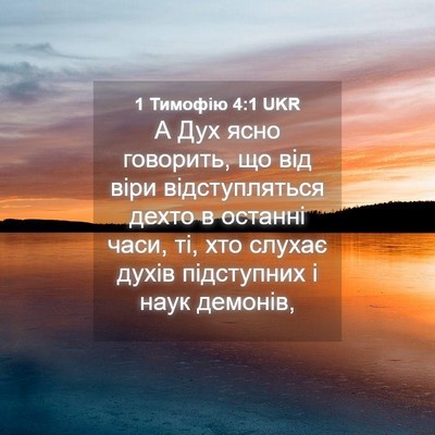 Picture 04 - 1 Тимофію 4:1 UKR - А Дух ясно говорить, що від - Bible Verse Picture
