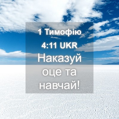 Picture 04 - 1 Тимофію 4:11 UKR - Наказуй оце та - Bible Verse Picture